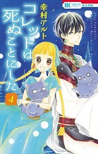 コレットは死ぬことにした 4巻 ネタバレと感想 コレットは死ぬことにした 1巻から最新刊までネタバレと感想